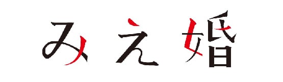 みえ婚