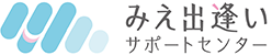 みえ出逢いサポートセンター