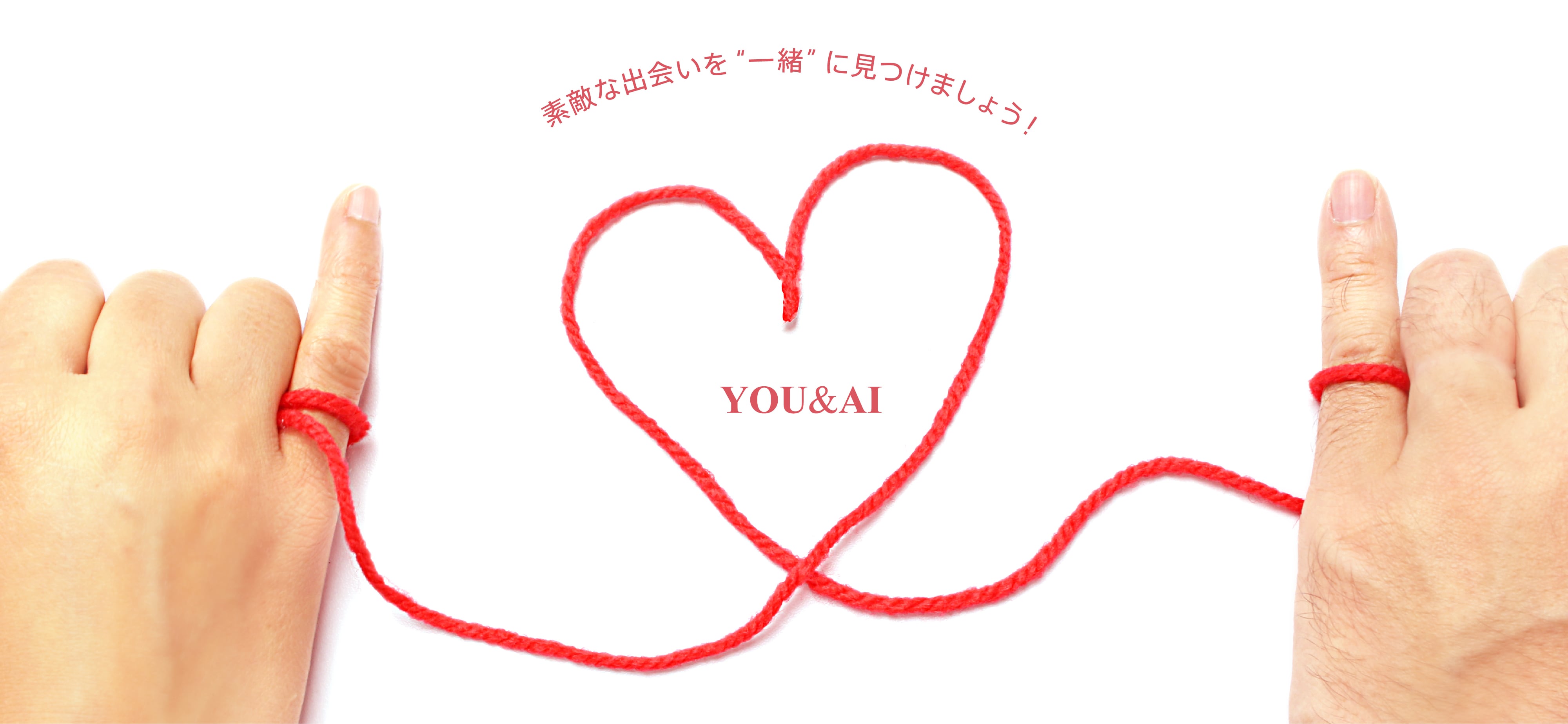 素敵な出会いを ”一緒” に見つけましょう！ YOU&AI